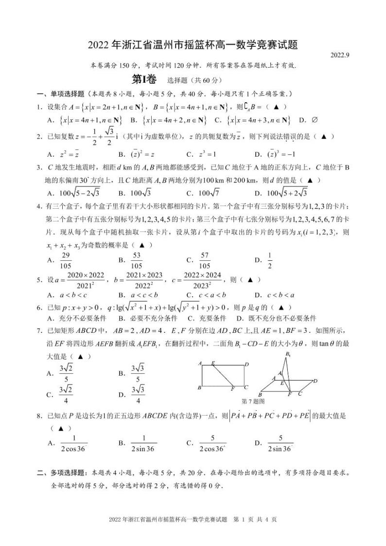 2022年温州市摇篮杯高一数学竞赛试题及解析01