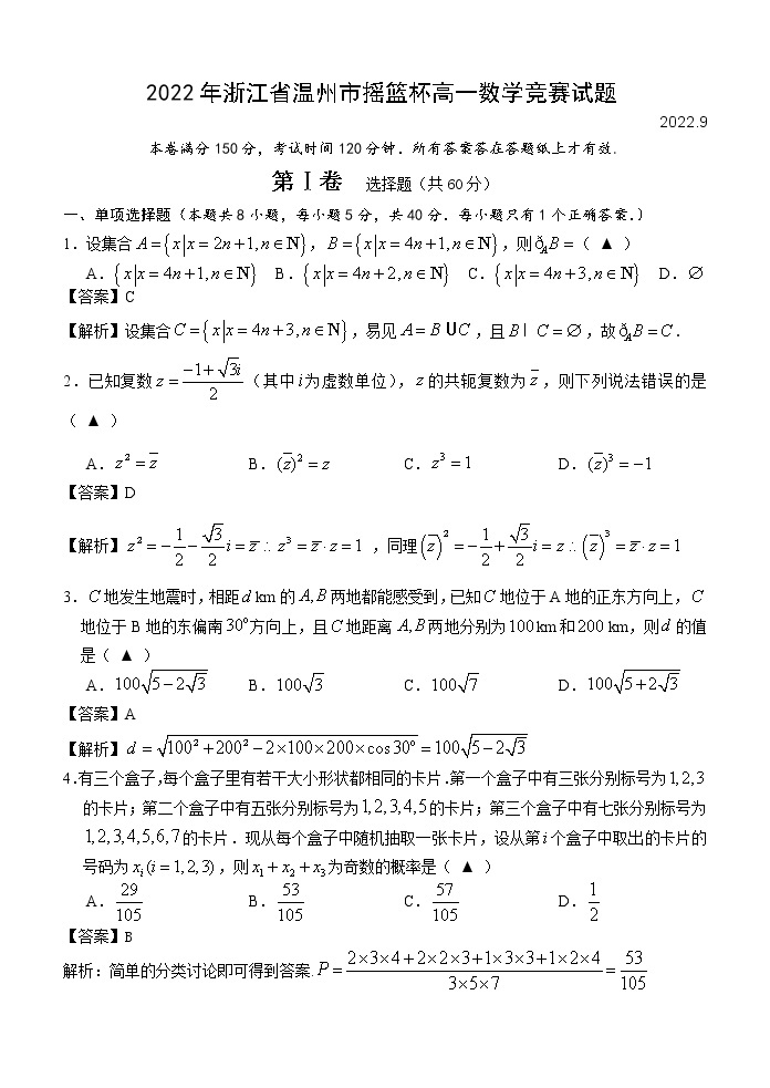 2022年温州市摇篮杯高一数学竞赛试题及解析01