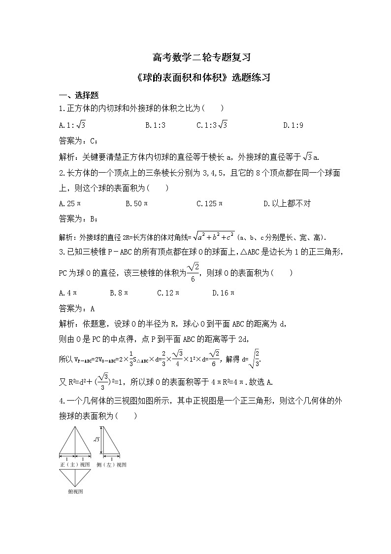高考数学二轮专题复习《球的表面积和体积》选题练习(教师版)第1页