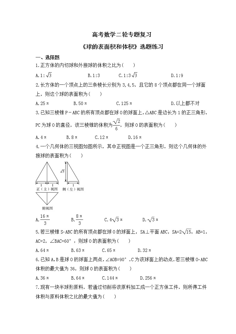高考数学二轮专题复习《球的表面积和体积》选题练习(原卷版)第1页