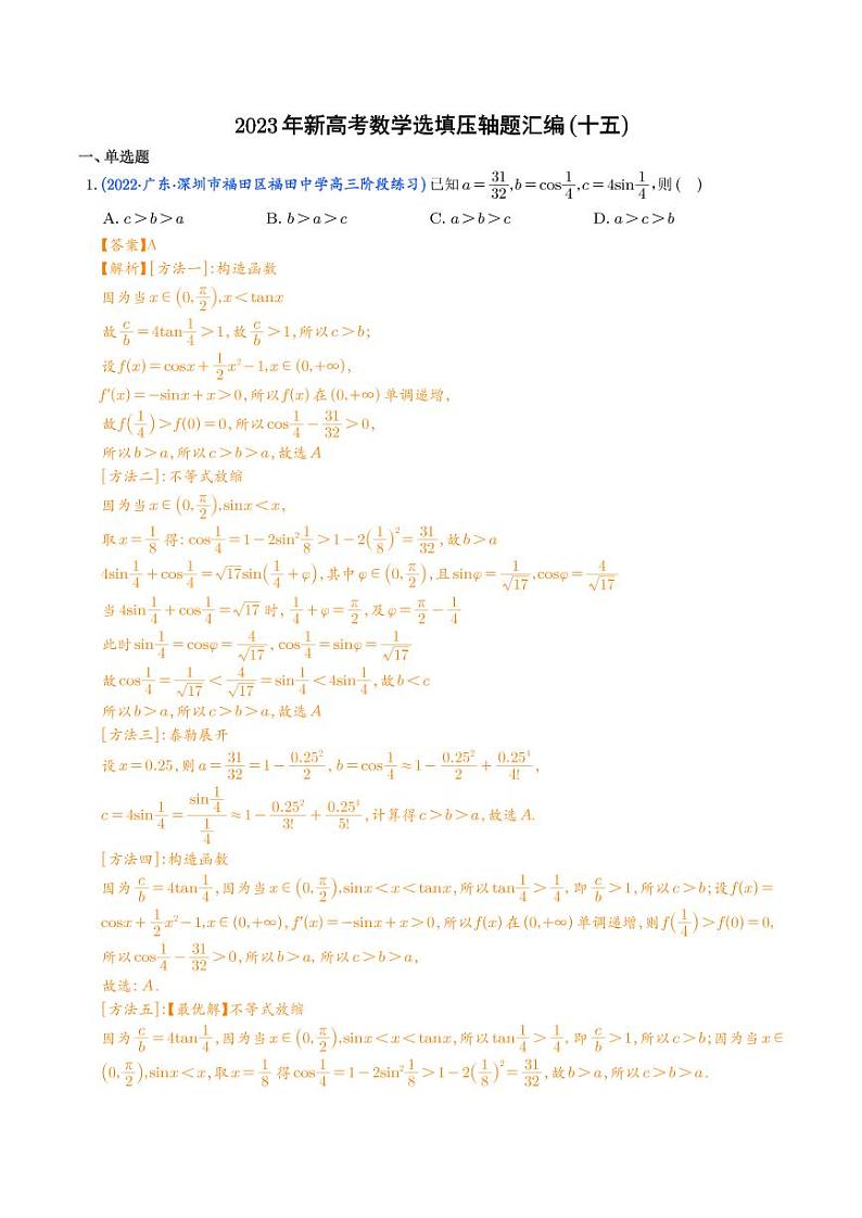 2023年新高考数学选填压轴题汇编(十五)(解析版)第1页