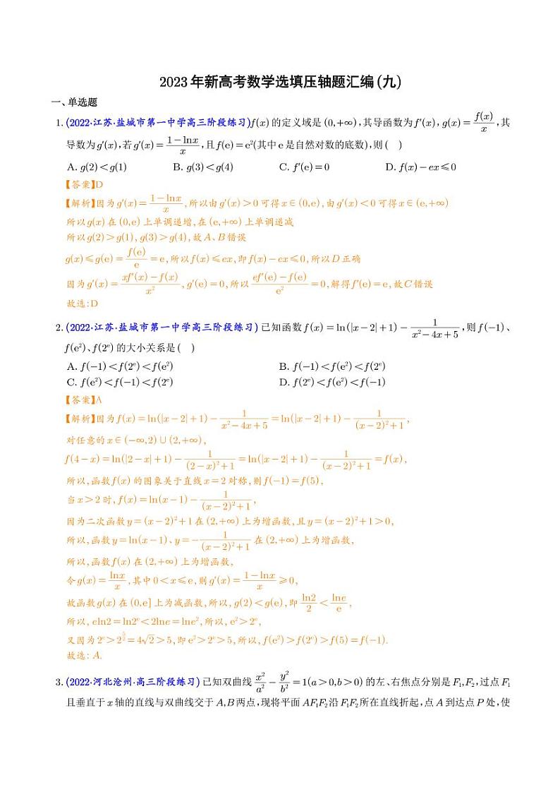 2023年新高考数学选填压轴题汇编(九)(解析版)第1页