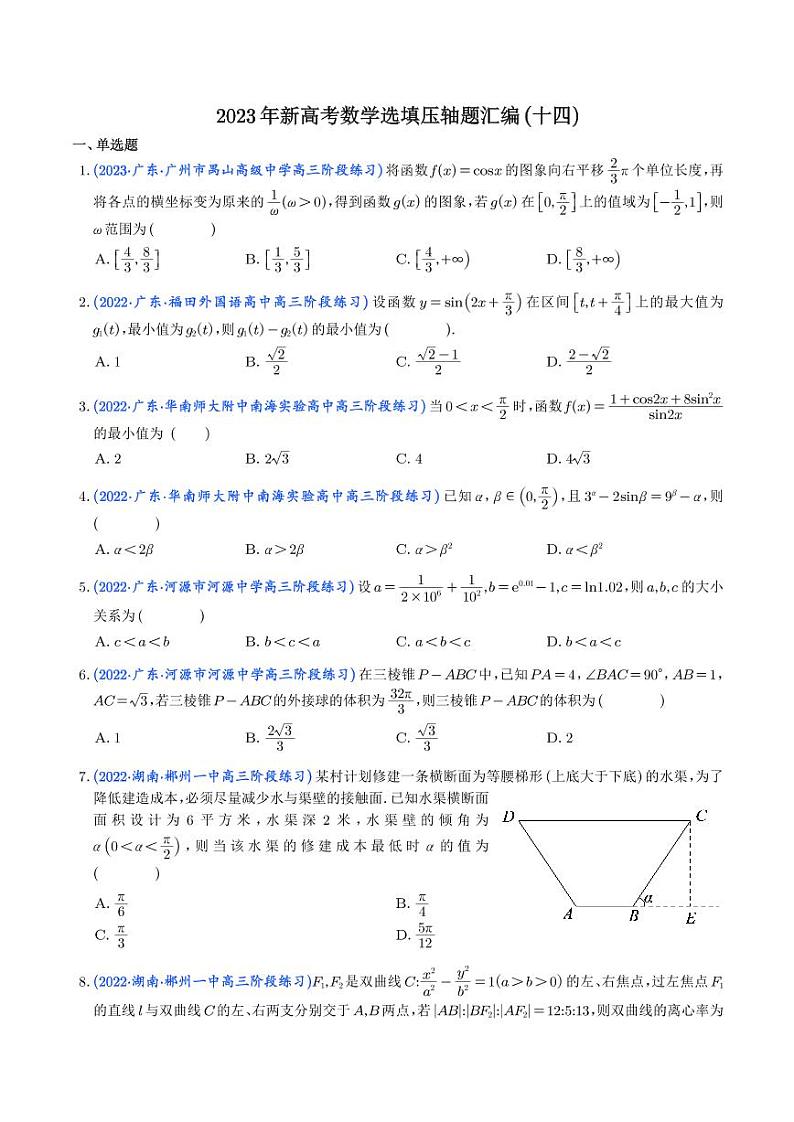 2023年新高考数学选填压轴题汇编(十四)(学生版)第1页