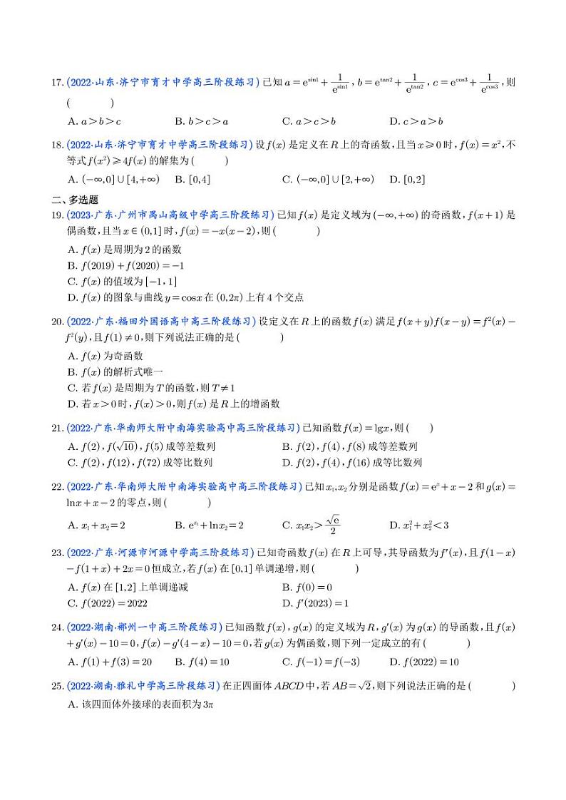2023年新高考数学选填压轴题汇编(十四)(学生版)第3页