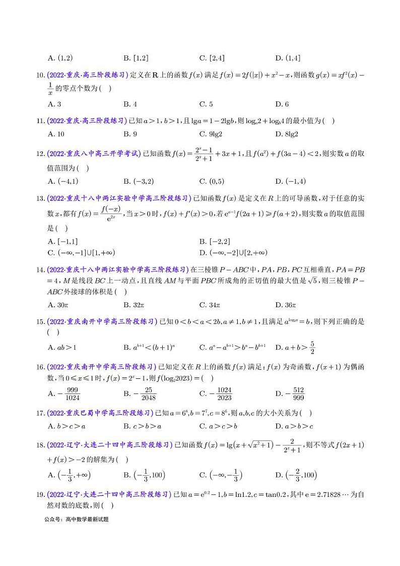 2023年新高考地区数学选填压轴题汇编(四)(学生版)第2页