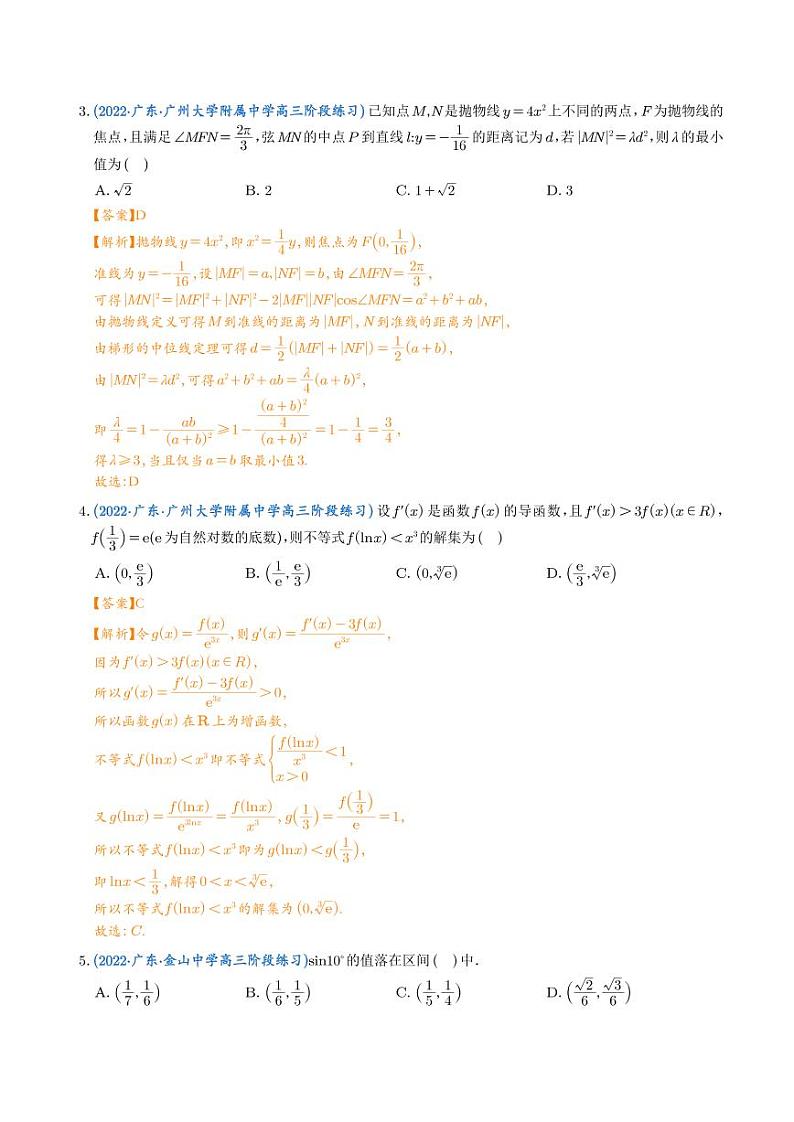 2023年新高考数学选填压轴题汇编(十二)(解析版)第2页