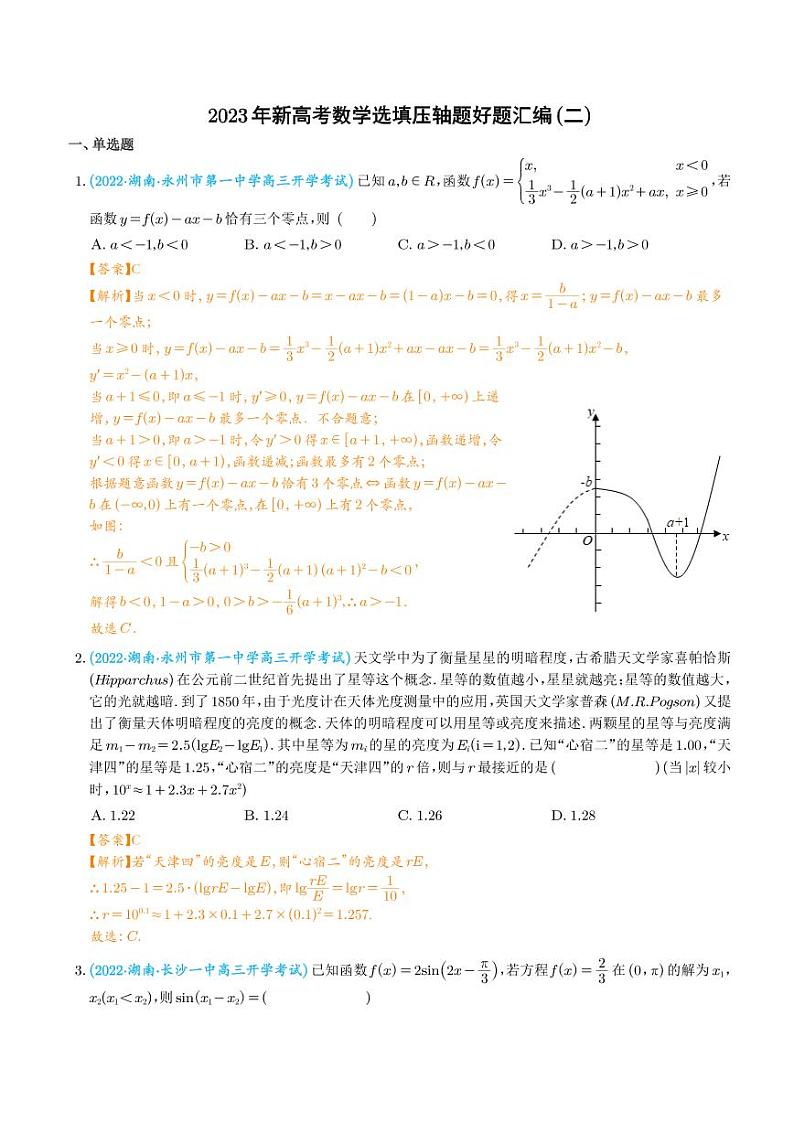 2023年新高考数学选填压轴题好题汇编(二)(解析版)第1页