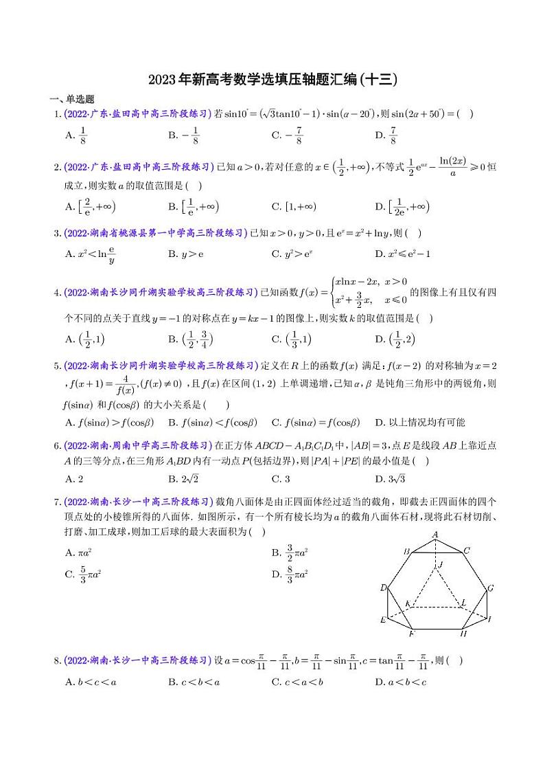2023年新高考数学选填压轴题汇编(十三)(学生版)第1页