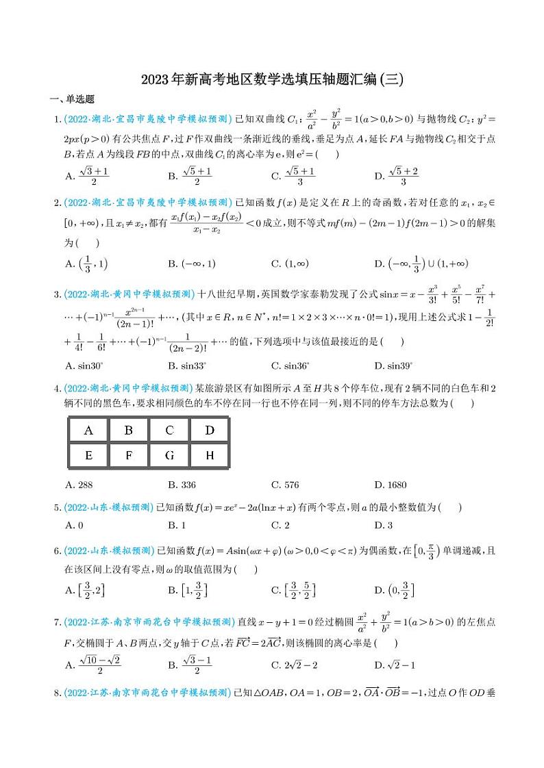 2023年新高考地区数学选填压轴题汇编(三)(学生版)第1页
