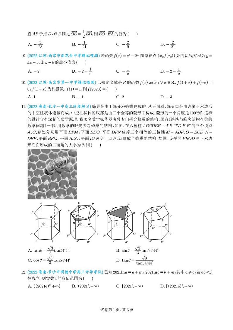 2023年新高考地区数学选填压轴题汇编(三)(学生版)第2页