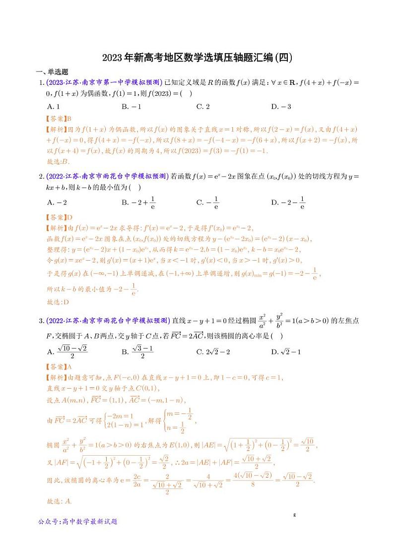 2023年新高考地区数学选填压轴题汇编(四)(解析版)第1页