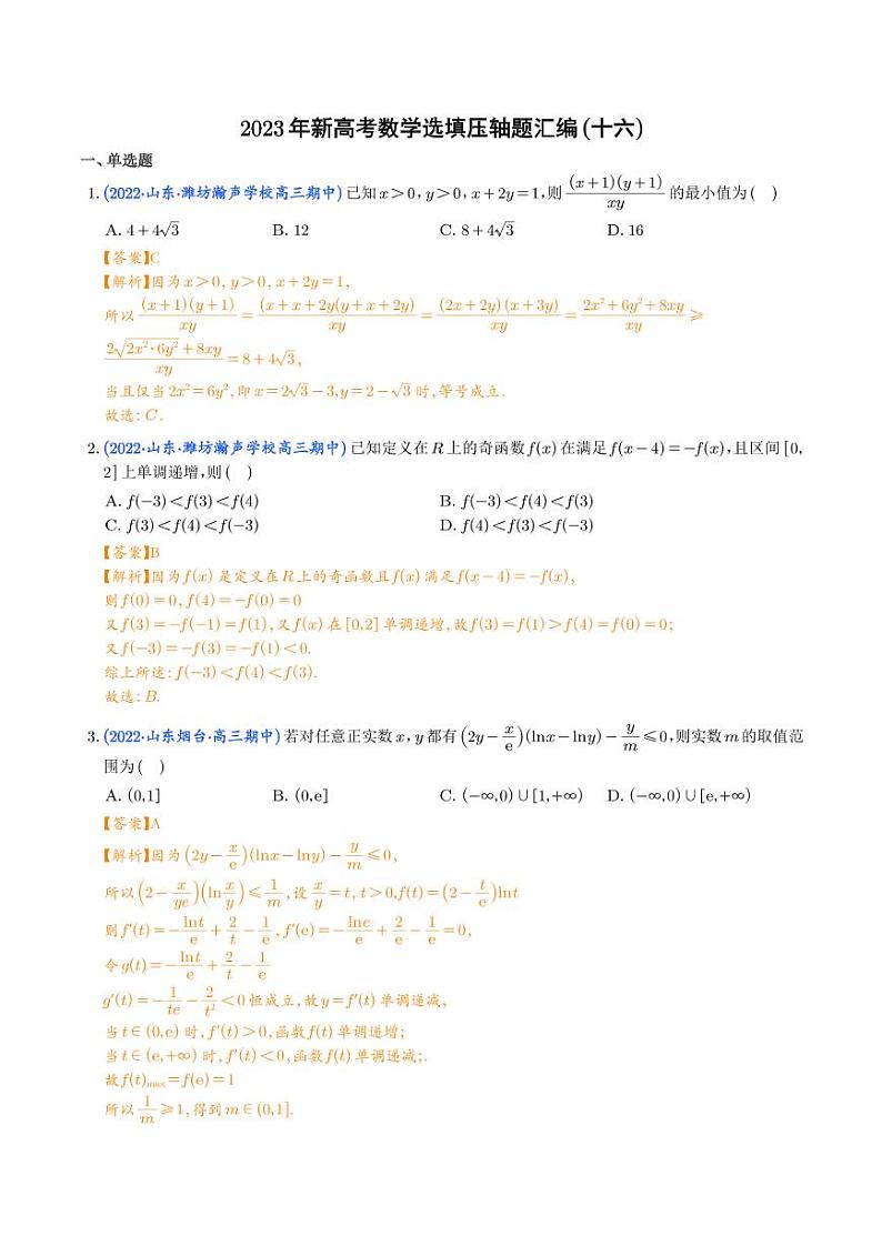 2023年新高考数学选填压轴题汇编(十六)(解析版)第1页