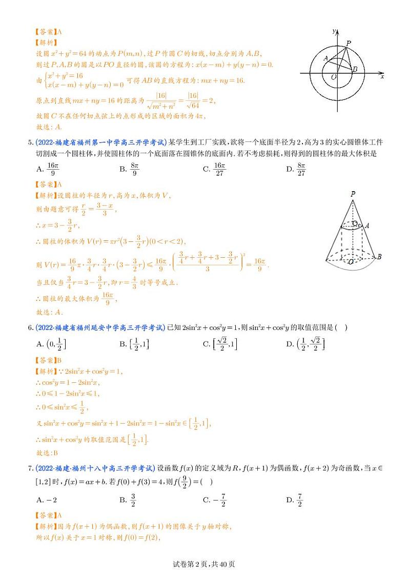 2023年新高考地区数学选填压轴题汇编(六)(解析版)第2页