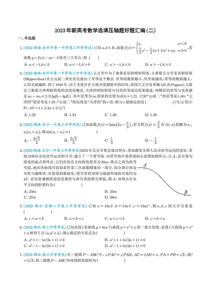 2023年新高考数学选填压轴题好题汇编(二)(学生版)第1页
