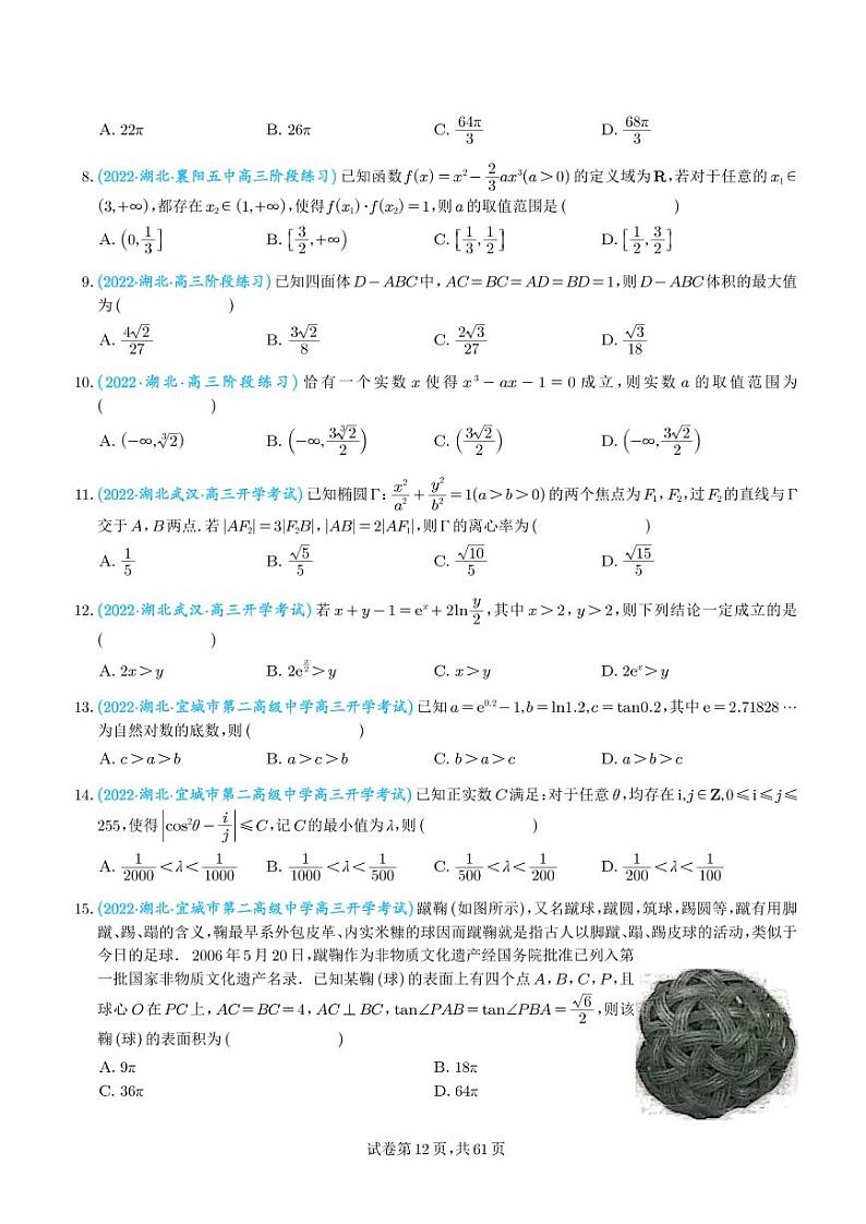 2023年新高考数学选填压轴题好题汇编(二)(学生版)第2页
