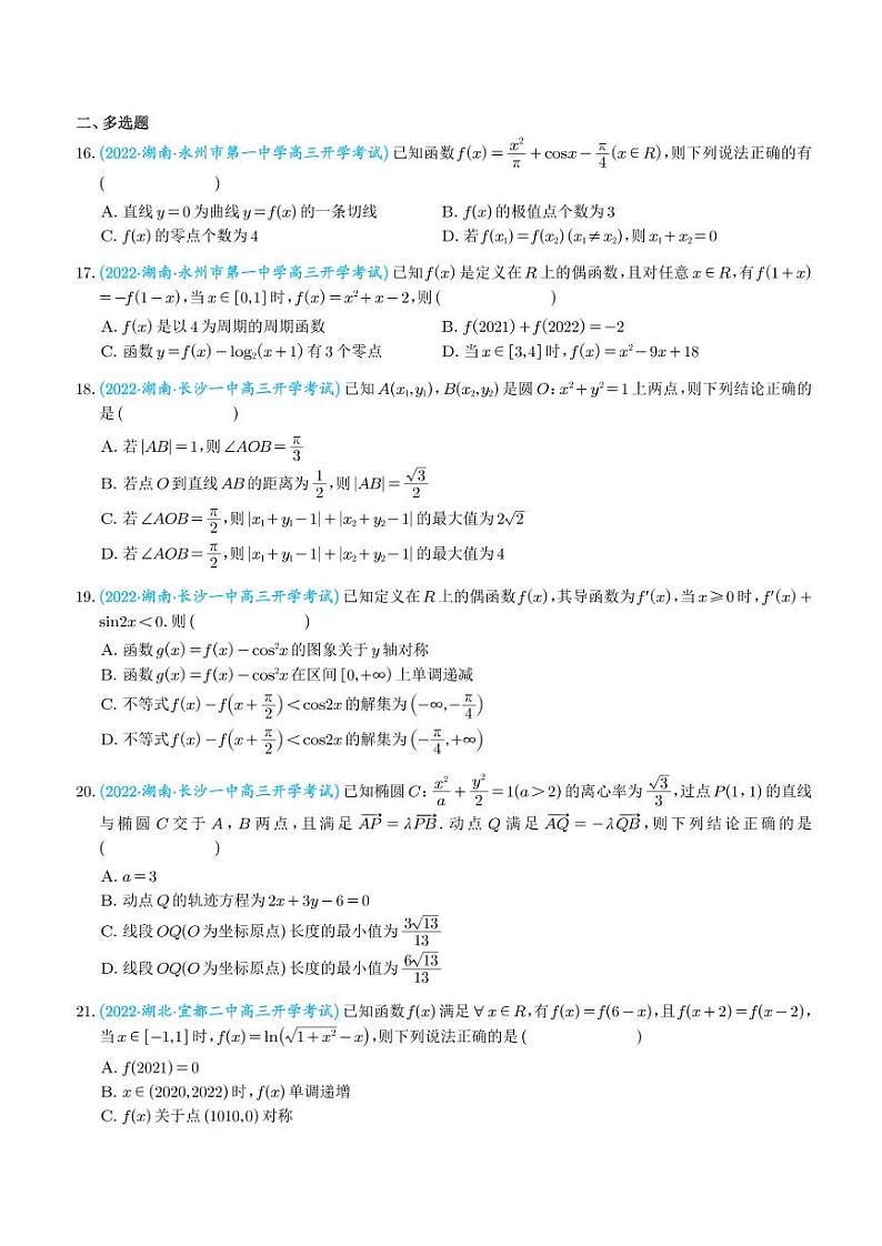 2023年新高考数学选填压轴题好题汇编(二)(学生版)第3页