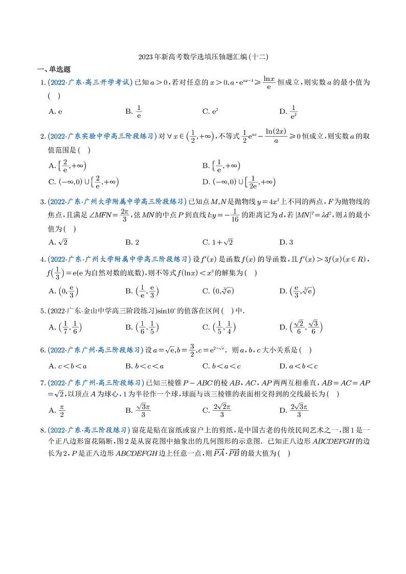 2023年新高考数学选填压轴题汇编(十二)(学生版)第1页