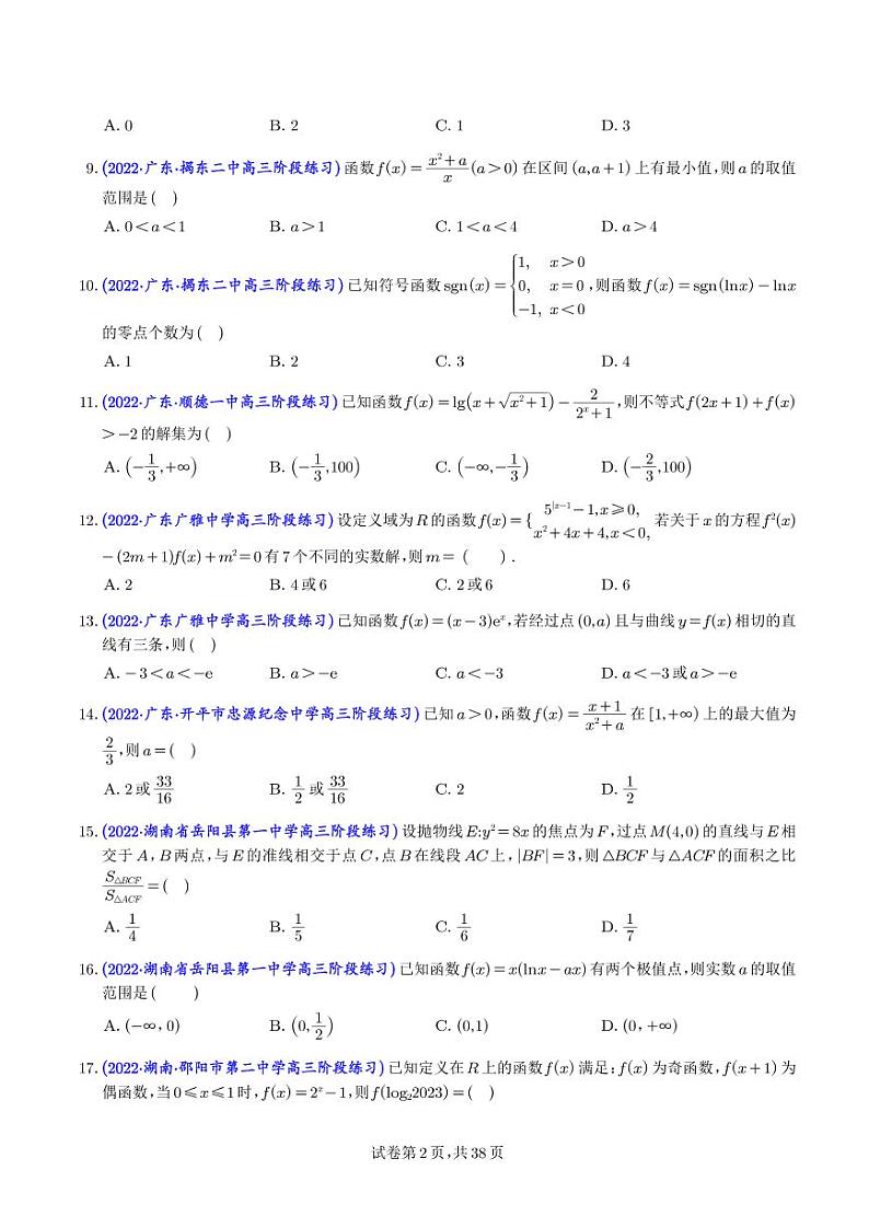 2023年新高考数学选填压轴题汇编(七)(学生版)第2页