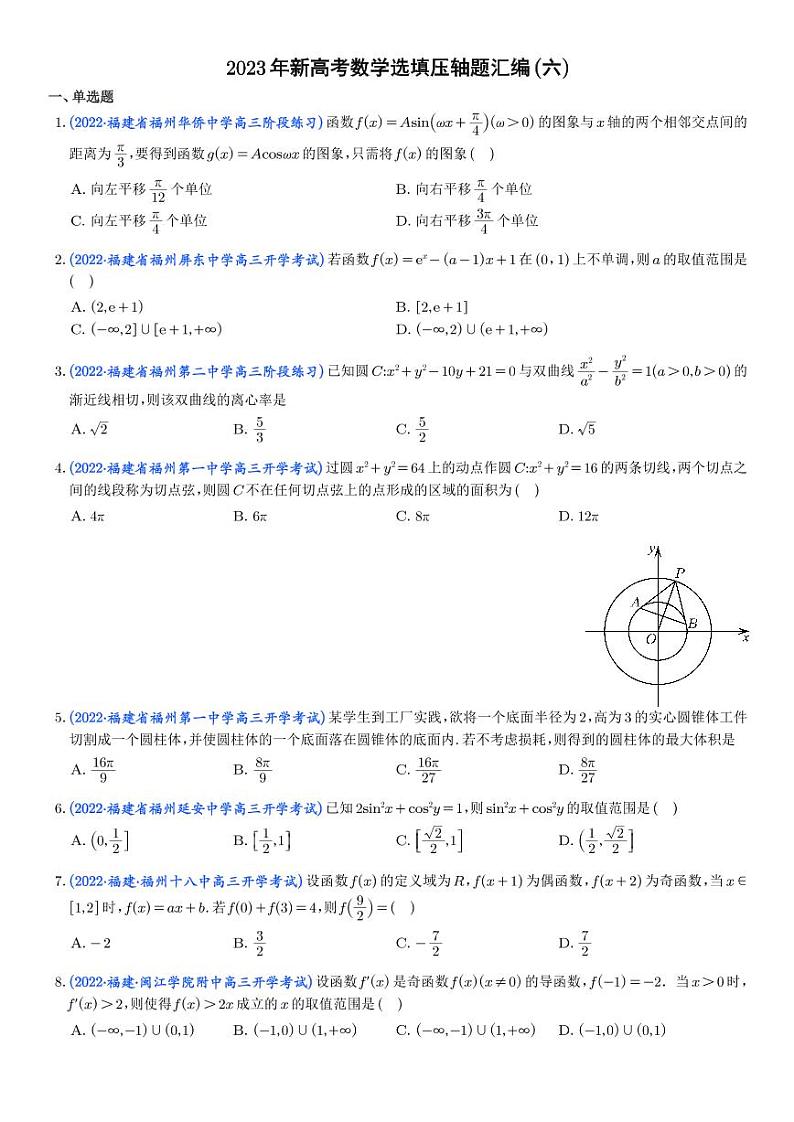 2023年新高考地区数学选填压轴题汇编(六)(学生版)第1页