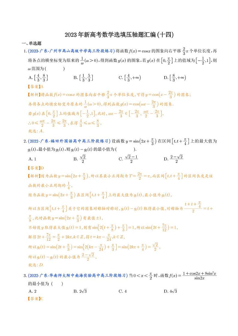 2023年新高考数学选填压轴题汇编(十四)(解析版)第1页