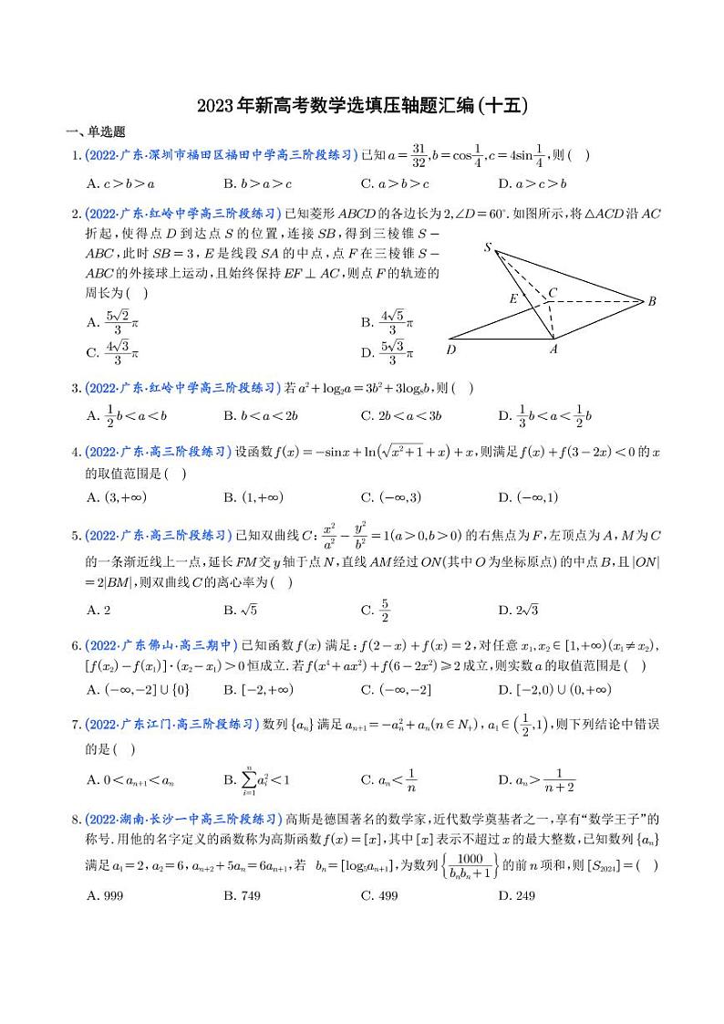 2023年新高考数学选填压轴题汇编(十五)(学生版)第1页