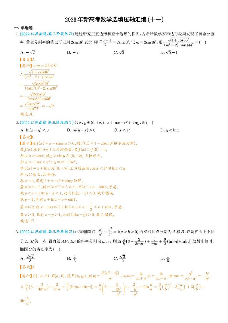 2023年新高考数学选填压轴题汇编(十一)(解析版)第1页
