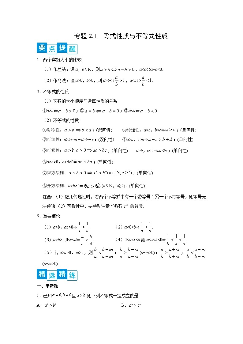 专题2.1 等式性质与不等式性质- 2022-2023学年高一数学阶段性复习精选精练(人教A版2019必修第一册).01