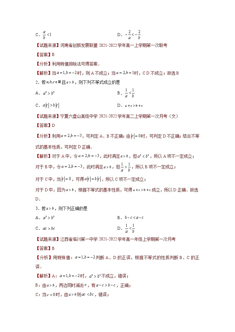 专题2.1 等式性质与不等式性质- 2022-2023学年高一数学阶段性复习精选精练(人教A版2019必修第一册).02