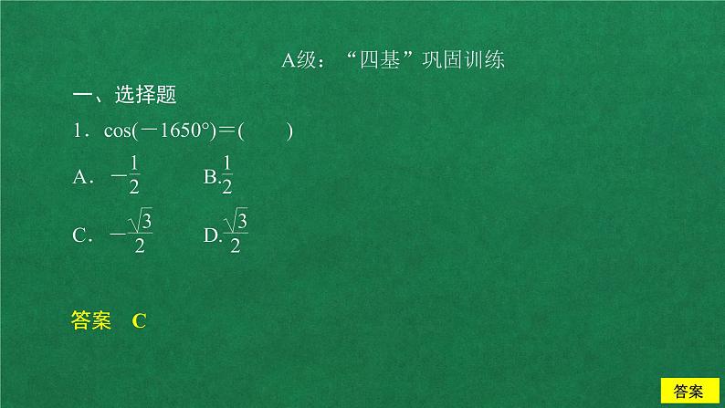 高中数学必修一 5.3 诱导公式第1课时 课后课时精练作业课件第2页