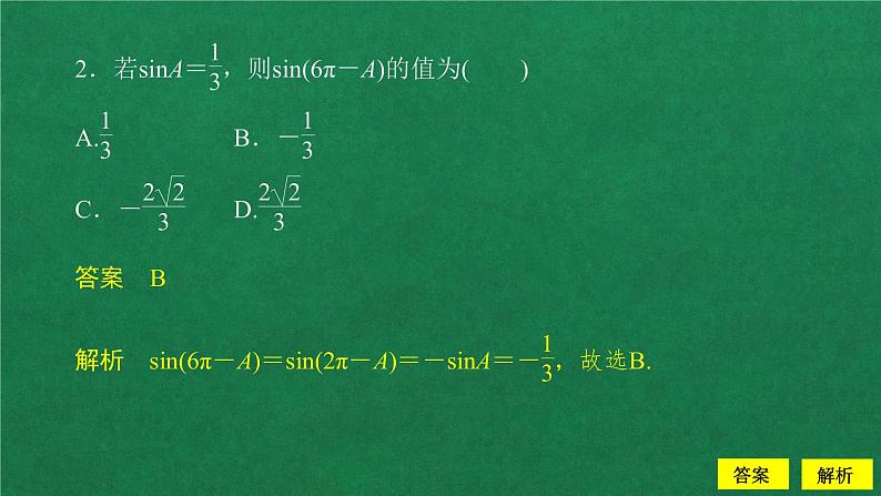 高中数学必修一 5.3 诱导公式第1课时 课后课时精练作业课件第4页