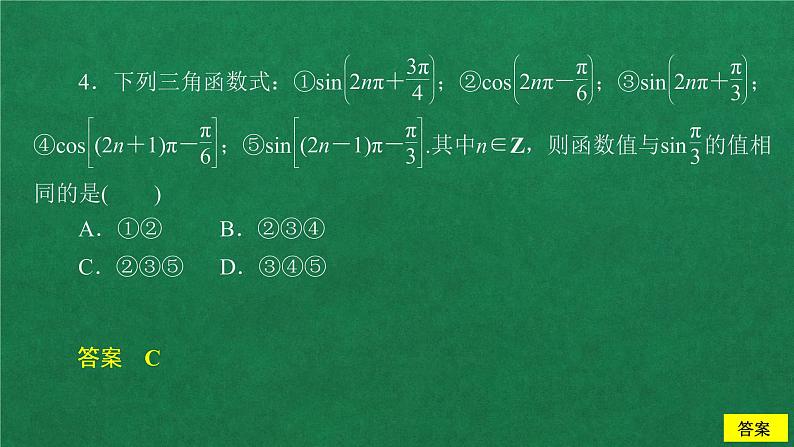 高中数学必修一 5.3 诱导公式第1课时 课后课时精练作业课件第7页