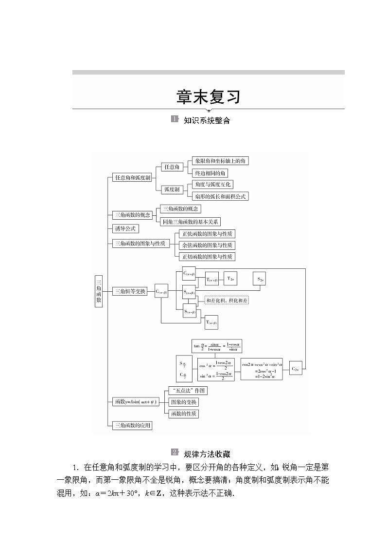 高中数学必修一 第五章 三角函数 章末复习教学设计01