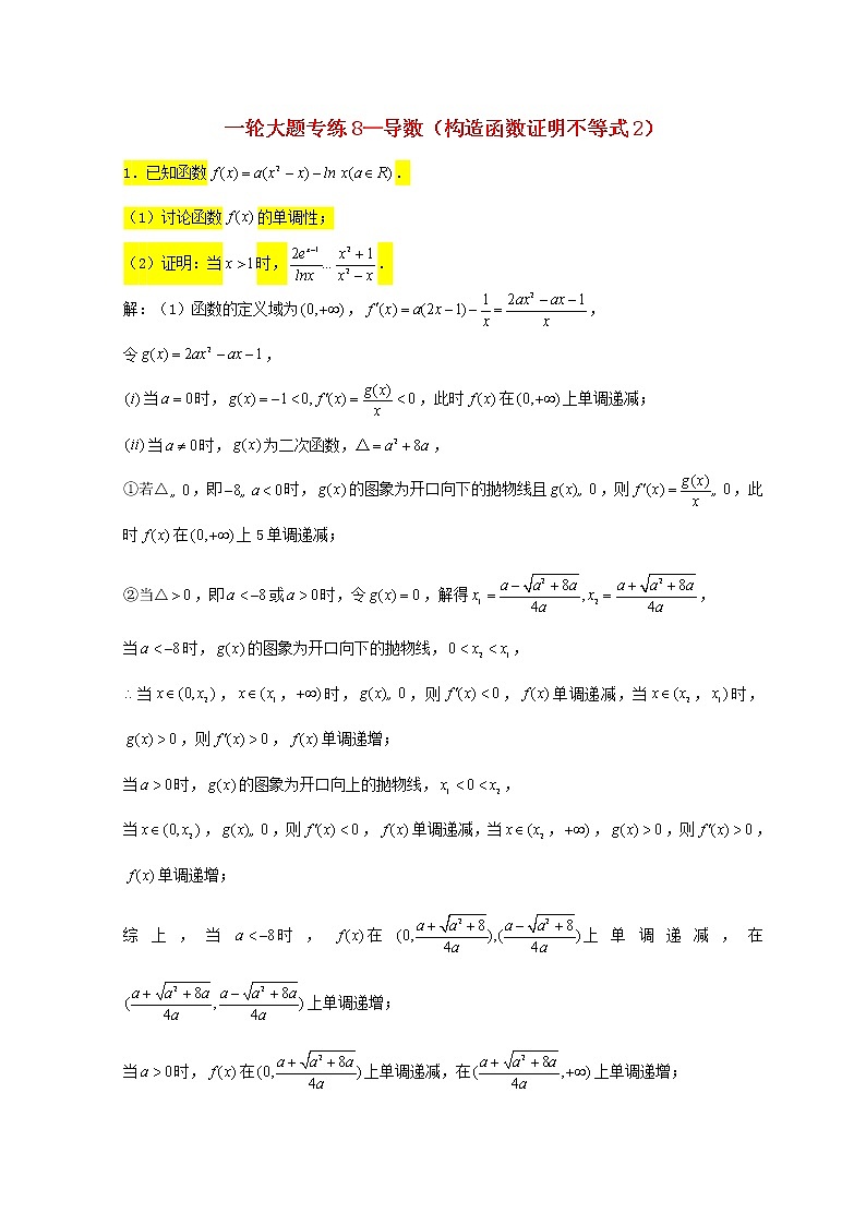 2023届高三数学一轮复习大题专练08导数构造函数证明不等式2第1页