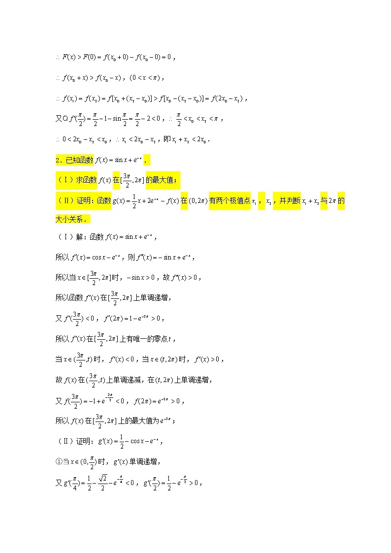 2023届高三数学一轮复习大题专练09导数双变量与极值点偏移问题1第2页