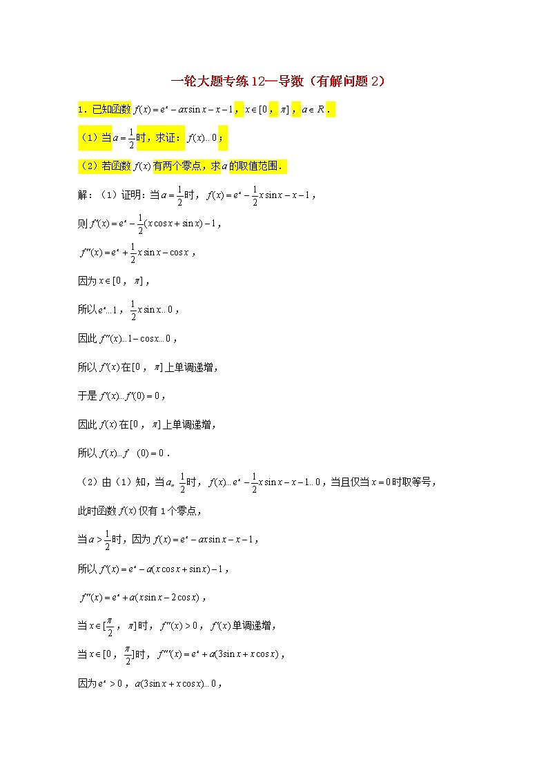 2023届高三数学一轮复习大题专练12导数有解问题2第1页