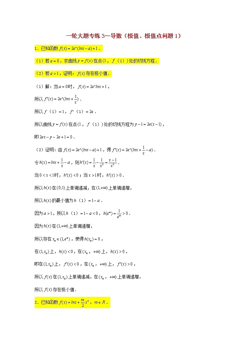 2023届高三数学一轮复习大题专练03导数极值极值点问题1第1页