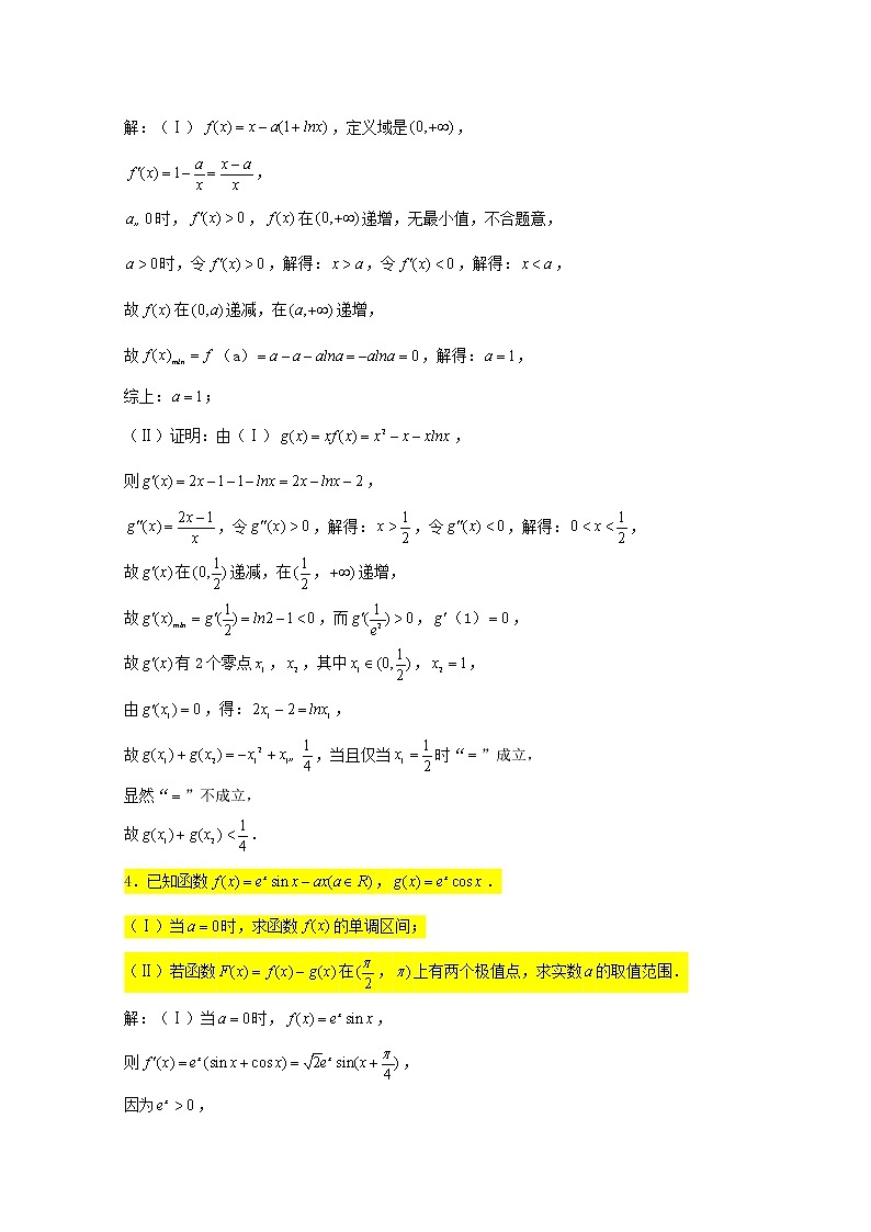 2023届高三数学一轮复习大题专练03导数极值极值点问题1第3页