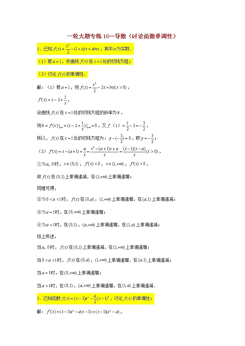 2023届高三数学一轮复习大题专练16导数讨论函数单调性第1页