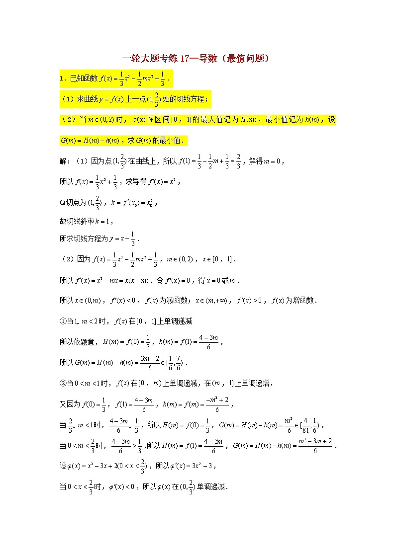 2023届高三数学一轮复习大题专练17导数最值问题第1页