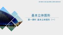 人教A版 (2019)必修 第二册8.1 基本立体图形试讲课课件ppt
