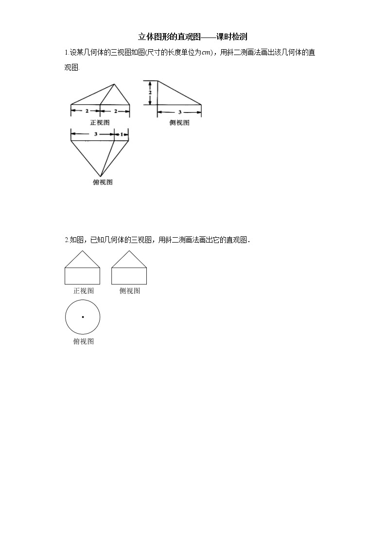 8.2 第2课时 立体图形的直观图 课件+教案+课时检测01