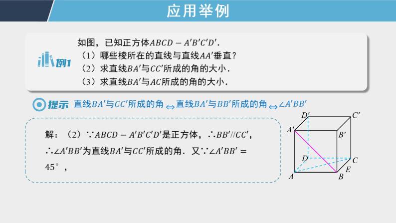 8.6 第1课时 异面直线所成的角 课件+教案08