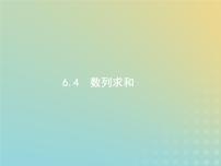 广西专用高考数学一轮复习第六章数列4数列求和课件新人教A版理