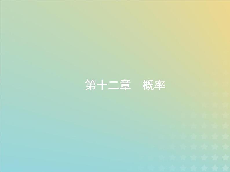广西专用高考数学一轮复习第十二章概率1随机事件的概率课件新人教A版理01