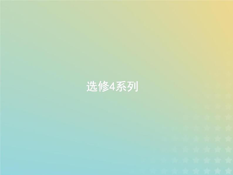 广西专用高考数学一轮复习选修4_4坐标系与参数方程课件新人教A版理01