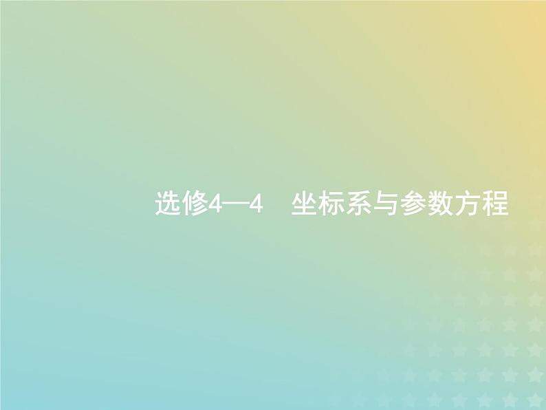 广西专用高考数学一轮复习选修4_4坐标系与参数方程课件新人教A版理02