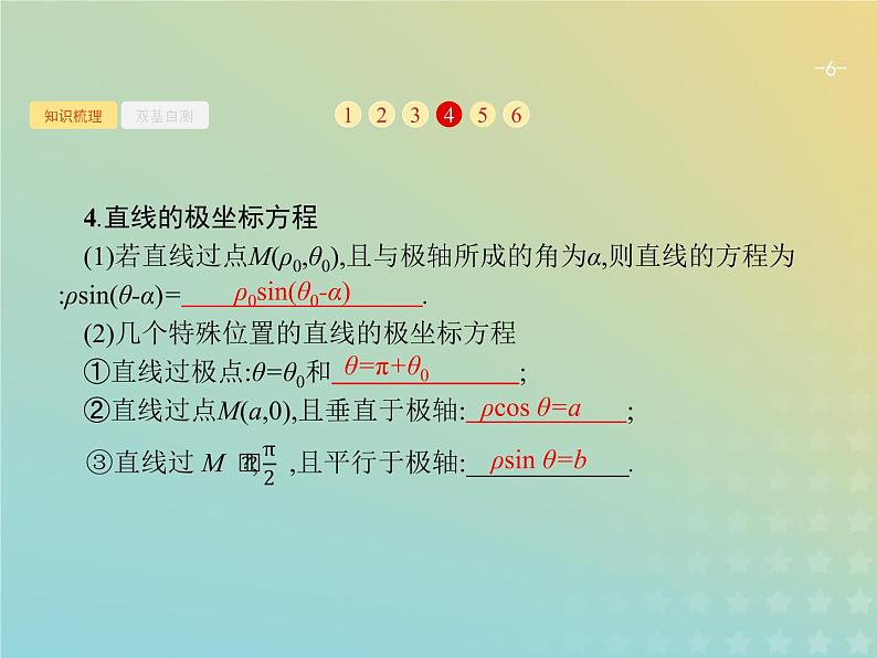 广西专用高考数学一轮复习选修4_4坐标系与参数方程课件新人教A版理06