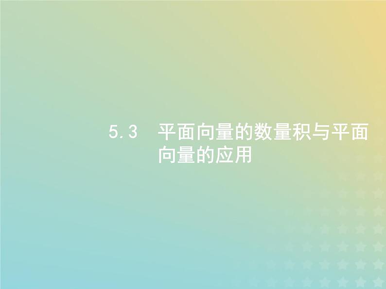 广西专用高考数学一轮复习第五章平面向量数系的扩充与复数的引入3平面向量的数量积与平面向量的应用课件新人教A版理01