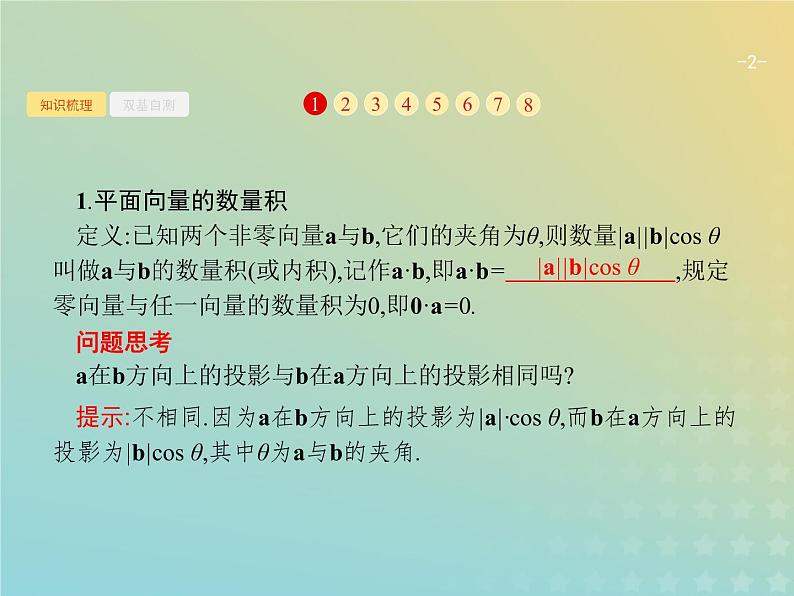广西专用高考数学一轮复习第五章平面向量数系的扩充与复数的引入3平面向量的数量积与平面向量的应用课件新人教A版理02