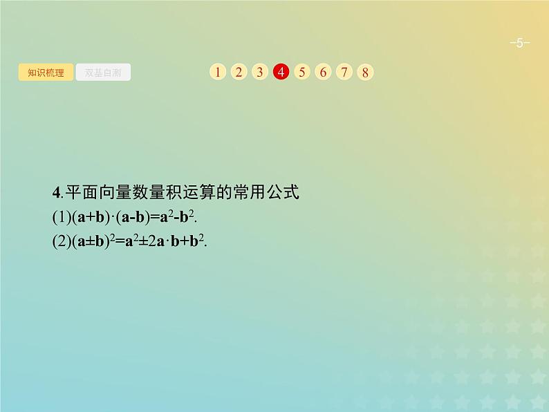 广西专用高考数学一轮复习第五章平面向量数系的扩充与复数的引入3平面向量的数量积与平面向量的应用课件新人教A版理05